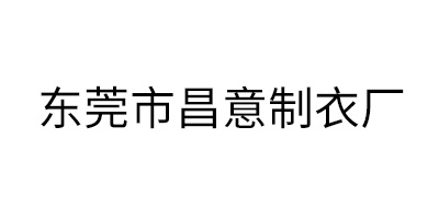 東莞市昌意制衣廠